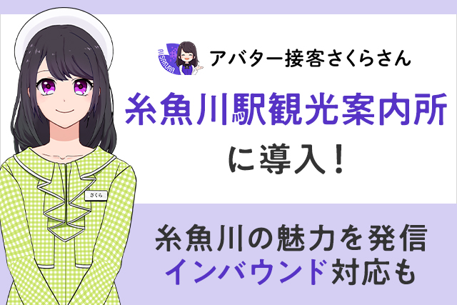 AIさくらさんがインバウンド対策として糸魚川駅観光案内所に導入!
