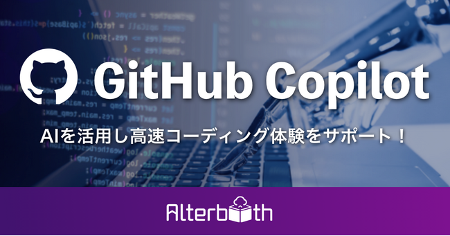 株式会社オルターブース、GitHub Copilotの導入支援サービスを開始いたしました。
