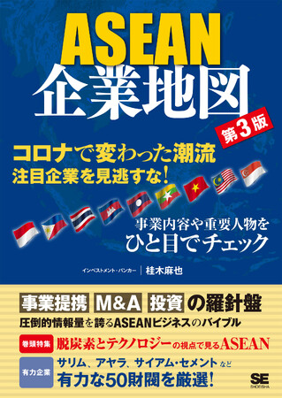 新刊『ASEAN企業地図 第3版』コロナ禍を経たASEAN有力財閥の動向を圧倒的な情報量で解説!