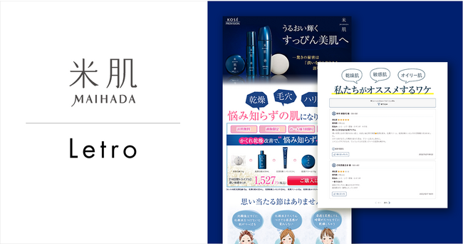 コーセーのスキンケアブランド「米肌」がLetro活用、 レビューを最適化することで新規獲得用LPのCVR1.27倍を実現