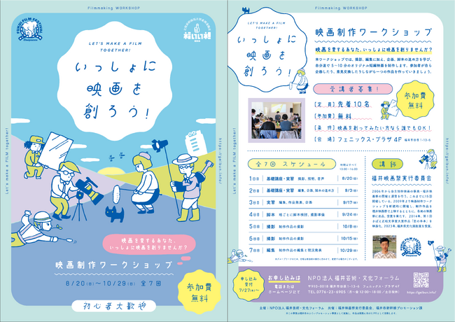 いっしょに映画を創ろう!【福井市・受講者募集】