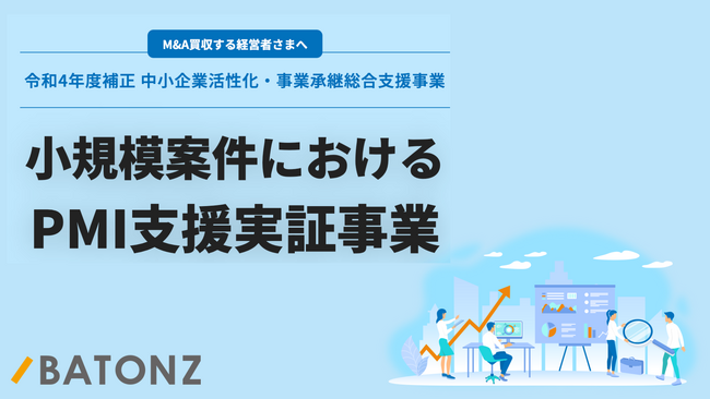 バトンズ、中小M&AにおけるPMI支援実証事業を開始