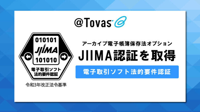 電子帳票配信システム「@Tovas」がJIIMA認証「電子取引ソフト法的要件認証」を取得