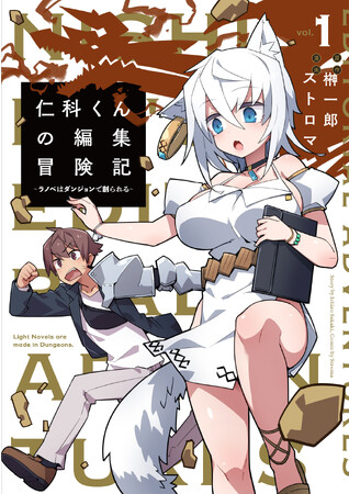 榊一郎×ストロマが贈る、ダンジョンファンタジー!!『仁科くんの編集冒険記 ～ラノベはダンジョンで創られる～』1巻がBOOK☆WALKERにて本日8月8日(火)より先行配信開始！