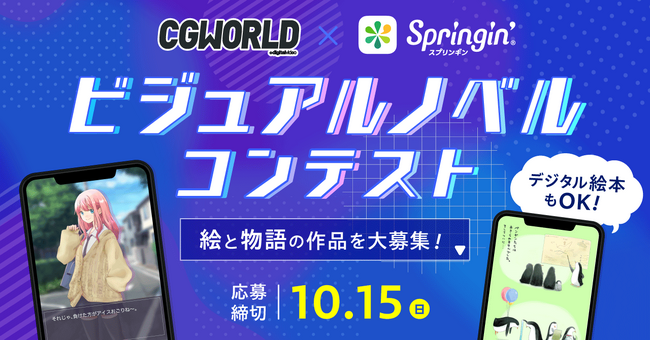 プログラミング初心者でも挑戦可能!「ビジュアルノベル・デジタル絵本」コンテストを開催!