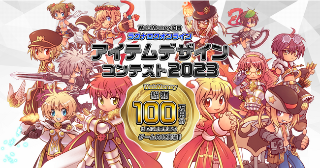【ラグナロクオンライン】WebMoney協賛「アイテムデザインコンテスト2023」開催！