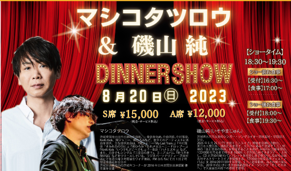 【ホテルテラスザスクエア日立】　茨城弁炸裂のラジオで人気！茨城県の誇るミュージシャン　マシコタツロウ＆茨城愛を貫く水戸出身貴公子シンガー磯山純スペシャルディナーショー　開催まであと12日！