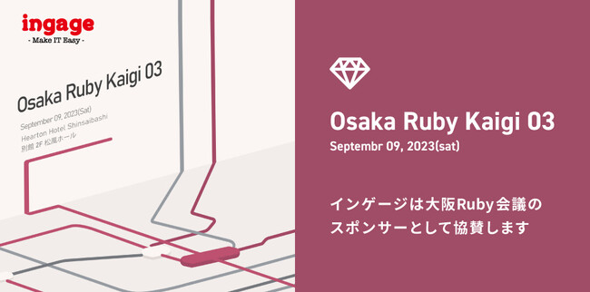 インゲージ、『大阪Ruby会議03』のスポンサーとして協賛