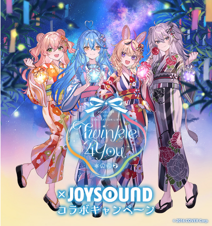 ホロライブ5期生 初の単独ライブ『hololive 5th Generation Live “Twinkle 4 You”』開催記念！JOYSOUNDで歌って、豪華プレゼントを当てよう！