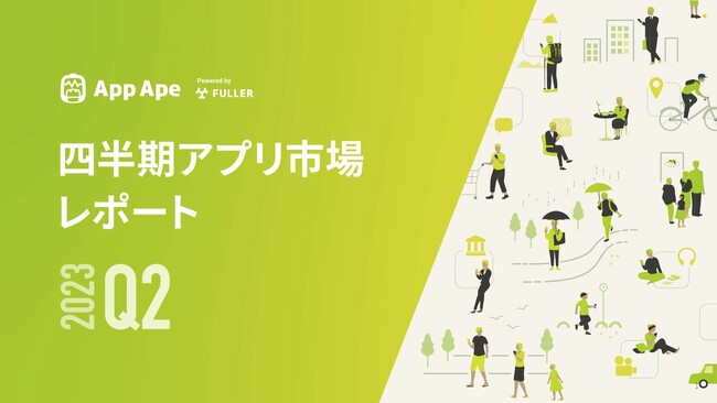 四半期のアプリ市場のデータをまとめた『四半期アプリ市場レポート 2023年Q2編』を公開