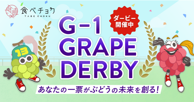 食べチョク、シャインマスカットの次に流行るぶどうを決める「食べチョクG-1 Grapeダービー」を開催！