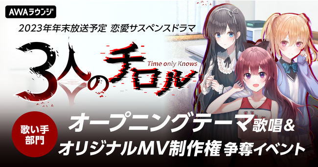 2023年年末地上波放送予定！恋愛サスペンスドラマ『3人のチロル』オープニングテーマ争奪イベント開催決定