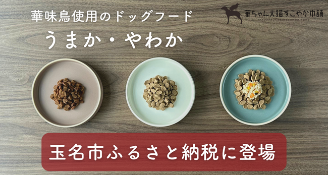華味鳥を使用しているドッグフード【うまか】【やわか】がふるさと納税返礼品に初登場