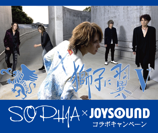 SOPHIA伝説のライブ『SOPHIA LIVE 2023 獅子に翼V』開催記念！ JOYSOUNDで歌って、アフターパーティーのプレミアチケットや直筆サイン入りグッズを当てよう！