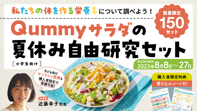 【8月8日(火)販売開始】私たちの体を作る栄養素について調べよう！「Qummyサラダの夏休み自由研究セット」を関東エリア限定150セット販売