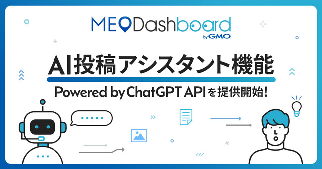 MEO総合管理ツール『MEO Dashboard』で『AI投稿アシスタント機能 Powered by ChatGPT API』を提供開始【GMO TECH】