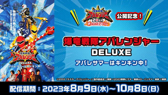 約20年前に人気を博した爆竜戦隊アバレンジャーの劇場版『爆竜戦隊アバレンジャー DELUXE アバレサマーはキンキン中！』をカラオケルームで！JOYSOUND「みるハコ」で無料配信！