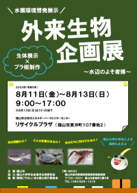 【広島県福山市】『外来生物企画展』を開催します!