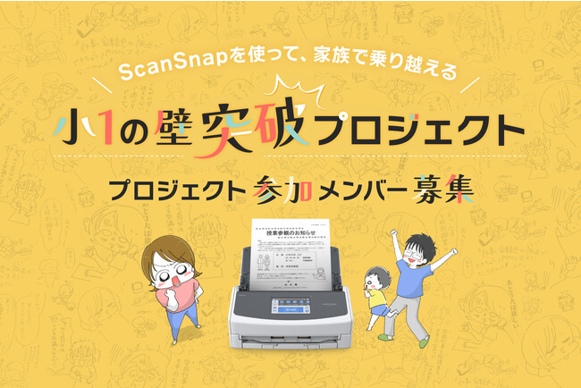 「ScanSnap小1の壁突破プロジェクト」を始動！プロジェクト参加メンバーを募集