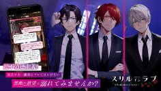 2次元彼氏とドキドキ背徳体験！恋愛シミュレーションアプリ「スリルインラブ」2023年8月7日配信開始！