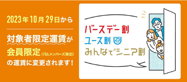 FDA　対象者限定運賃をリニューアルいたします