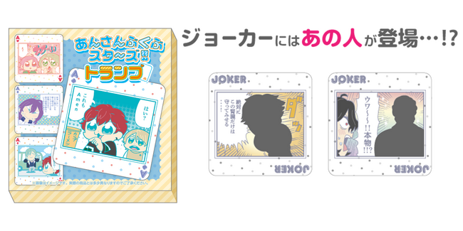 『あんさんぶくぶスターズ！！』より、名シーンを使用したトランプがamieから登場。なんとジョーカーにはあの人たちが…？！