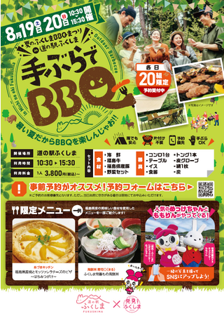 夏のふくしまBBQまつりin道の駅ふくしま開催
