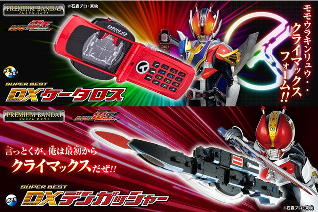 『仮面ライダー電王』より、「DXケータロス」「DXデンガッシャー」がSUPER BESTシリーズに登場。