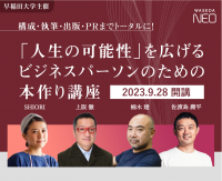9月28日より 早稲田大学主催『「人生の可能性」を広げる　ビジネスパーソンのための本づくり講座』が開講！書籍出版を目指す方々が構成・執筆・出版・PRまでをトータルに学び、講師には佐渡島庸平氏、楠木建氏、上阪徹氏などが登壇