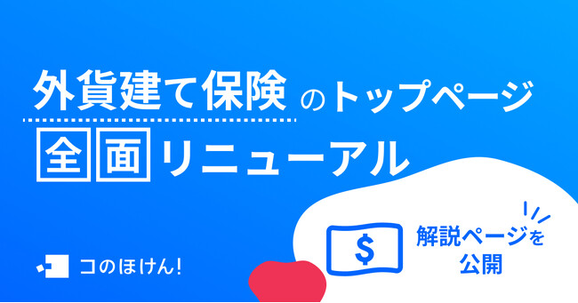 外貨建て保険のトップページを全面リニューアルしました｜デジタル保険代理店 コのほけん！