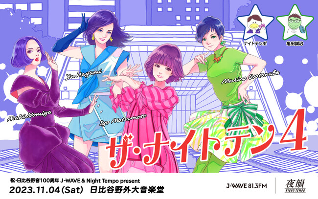 野宮真貴、早見 優、松本伊代、渡辺満里奈をゲストに迎えた一夜限りの歌謡ショー！ ラジオ局 J-WAVEとNight Tempoがタッグを組むイベント「ザ・ナイトテン4」を11月4日開催
