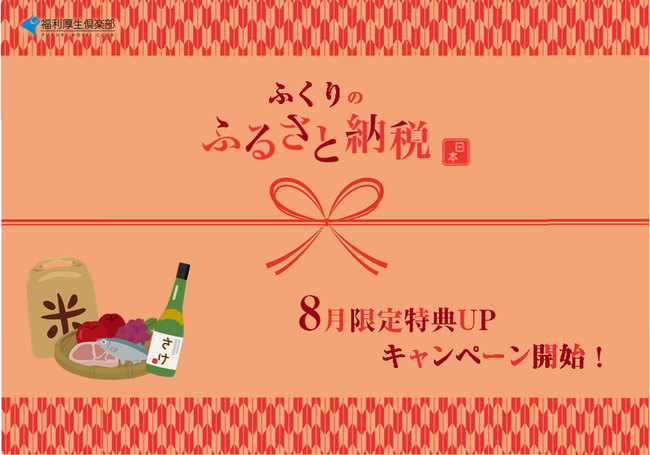 夏の特典UPキャンペーン開始！「ふくりのふるさと納税」で制度変更前にお得にGETしよう【リロクラブ】