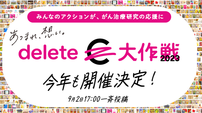 みんなのアクションが、がん治療研究の応援に「deleteC 大作戦 2023」を9月2日(土)より開催