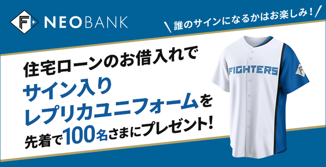 「F NEOBANK住宅ローンキャンペーン」実施のお知らせ