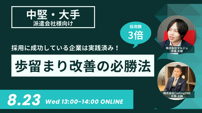 【無料ウェビナー8/23（木）14:00～】【人材派遣会社向け】【採用数3倍】採用に成功している企業は実践済み！「歩留まり改善の必勝法」セミナーを開催