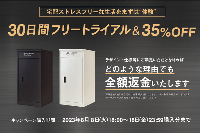 【宅配ボックス】30日間のフリートライアル 「物流の2024年問題」解決効果に期待 宅配ストレス0生活をまずは