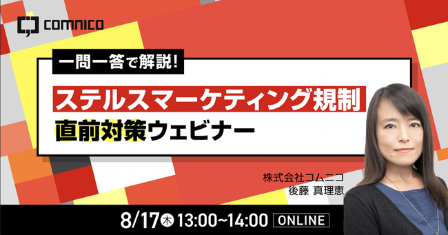 コムニコ、「ステルスマーケティング規制」直前対策オンラインセミナーを8月17日(木)に開催