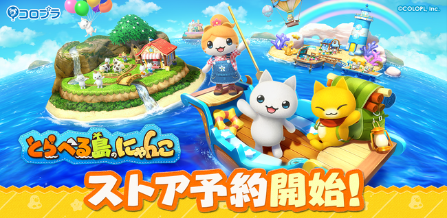 『とらべる島のにゃんこ』アプリストアにて予約受付を開始!