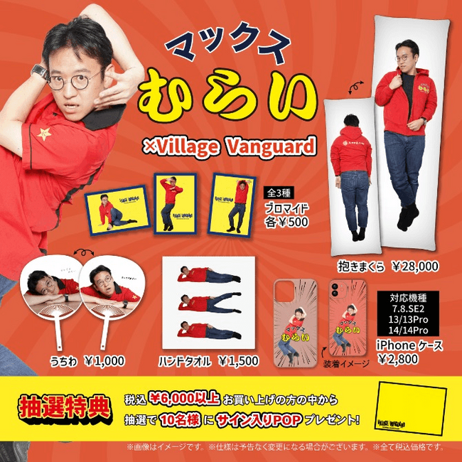 【マックスむらい×ヴィレッジヴァンガード】～コラボグッズ発売決定！～