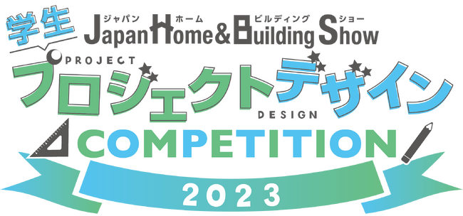 【第2回】JapanHome＆BuildingShow2023特別企画『学生プロジェクトデザインコンペティション2023』募集中応募される学生の方に向けた審査員からのビデオメッセージが到着！