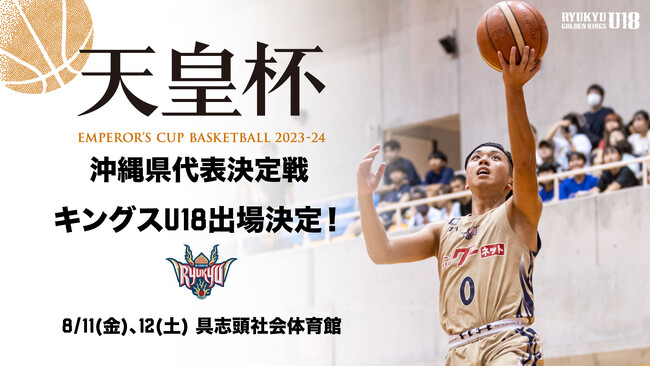 キングスU18 第99回天皇杯 沖縄県代表決定戦出場のお知らせ