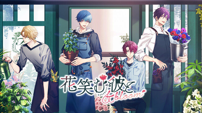 女性向け新作シチュエーションドラマ『花笑む彼と』新規プロジェクト始動! ティザーサイト公開!