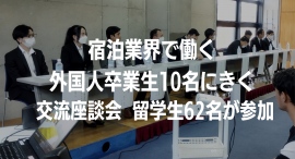 宿泊業界で働く外国人10名が登壇!多国籍クラスで学ぶ専門学校アリス学園が、『卒業生にきく交流座談会』を実施 その様子を動画で公開 宿泊業界で働く外国人10名が登壇!多国籍クラスで学ぶ専門学校アリス学園が、『卒業生にきく交流座談会』を実施 その様子を動画で公開