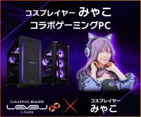 ゲーミングPC LEVEL∞、「みゃこ」コラボゲーミングPC 発売開始！コラボPC発売を記念して5,000円OFF WEBクーポン配布、さらにみゃこサイン入りサイドパネルが当たるキャンペーン実施