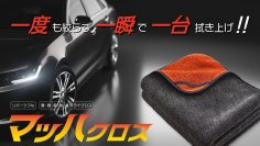 一度も絞らず車を拭き上げる！特殊3層構造で吸水力抜群の『マッハクロス』を8月9日からMakuakeにて先行販売開始！