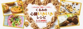 8月おすすめレシピ 8月おすすめレシピ