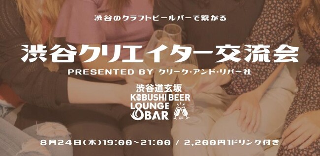 8/24（木）IT・Web・エンタメ系クリエイター限定の交流会を開催　技術やクリエイターならではの悩みなど情報交換を行う絶好の機会！