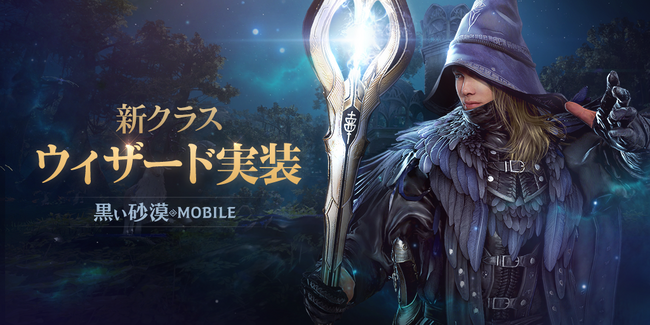 想像を超える、次世代のRPG『黒い砂漠モバイル』、新クラス『ウィザード』実装！関連イベントも開催中！