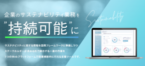 企業サステナビリティ情報開示の効率化＆強化のためのクラウドサービス、「Sustaina Cloud(サステナクラウド)」　サービス提供開始のお知らせ