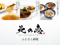 北海道・富良野産食材にこだわった冷凍グルメがふるさと納税10サイトに登場！
